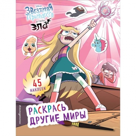 Книжки с наклейками, книга Раскрась другие миры (с наклейками) купить по скидке