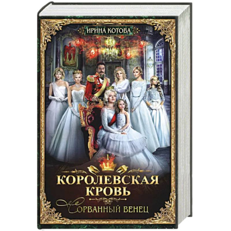 Русское фэнтези, книга Королевская кровь - 1. Сорванный венец купить по скидке