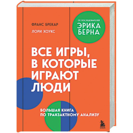 Психологическая практика, книга Все игры, в которые играют люди. Большая книга по транзактному анализу купить по скидке