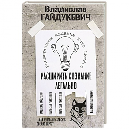 Общая психология, книга Расширить сознание легально. Не пора ли сбросить овечью шкуру? купить по скидке