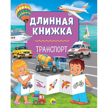 Длинная книжка. Транспорт