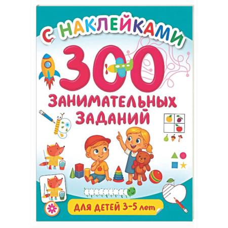 Книжки с наклейками, книга 300 занимательных заданий для детей 3-5 лет купить по скидке