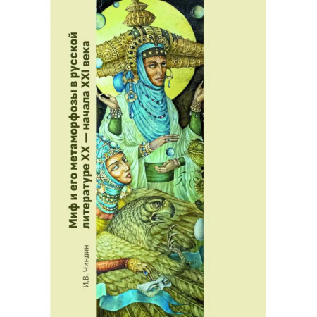 Литературоведение, книга Миф и его метаморфозы в русской литературе XX - начала XXI века: монография купить по скидке