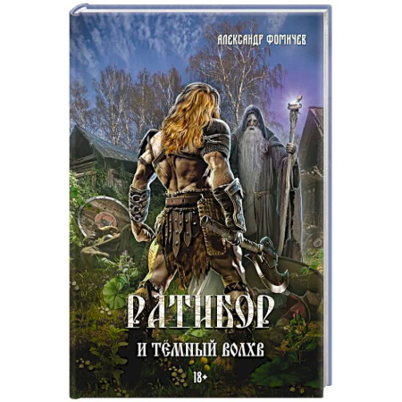 Русское фэнтези, книга Ратибор и темный волхв купить по скидке