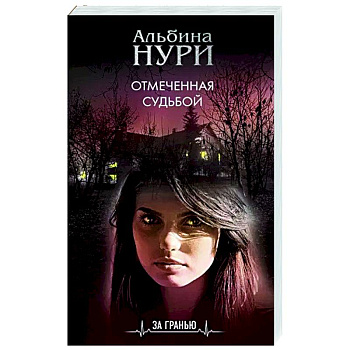 Отмеченная судьбой