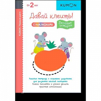 KUMON. Первые шаги. Давай клеить! Веселые истории.