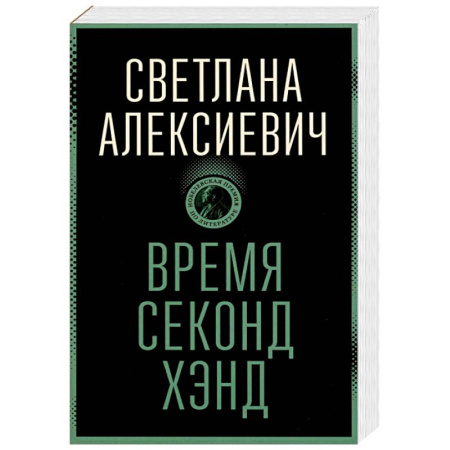 Русская современная проза, книга Время секонд хэнд купить по скидке