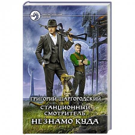 Боевая фантастика, книга Станционный смотритель. Незнамо куда купить по скидке