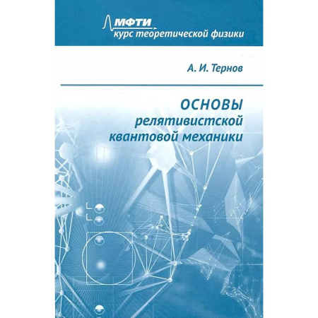 Физика, книга Основы релятивистской квантовой механики: Учебное пособие купить по скидке