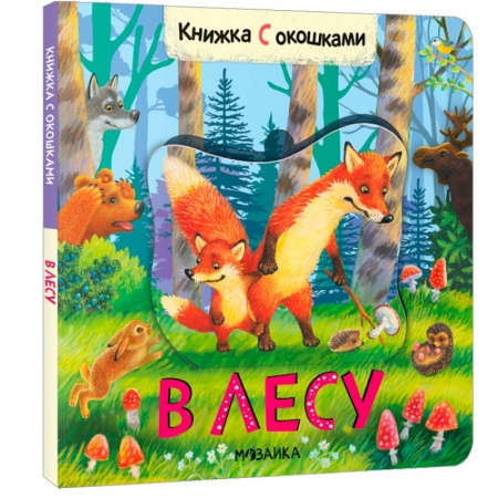 Книги с вырубкой, книга В лесу купить по скидке