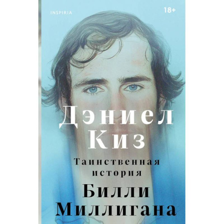Зарубежная современная проза, книга Таинственная история Билли Миллигана купить по скидке