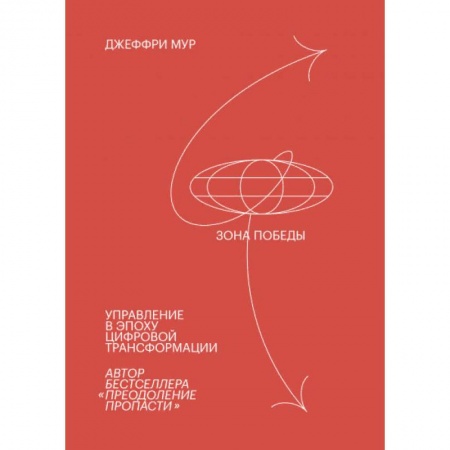 Информационные технологии, книга Зона победы. Управление в эпоху цифровой трансформации купить по скидке