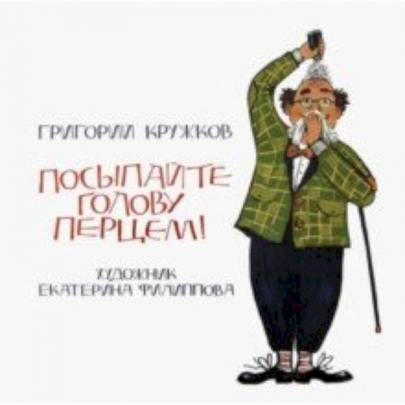 Русская поэзия для детей, книга Посыпайте голову перцем! купить по скидке