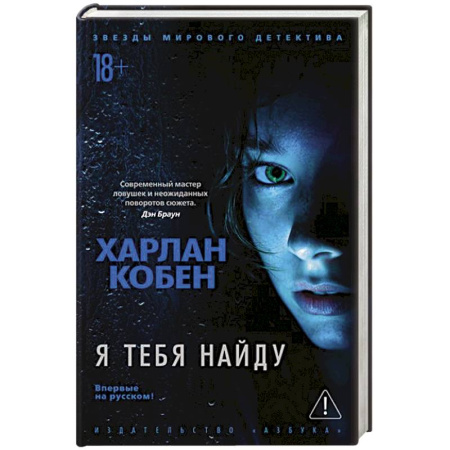 Зарубежный детектив, книга Я тебя найду купить по скидке