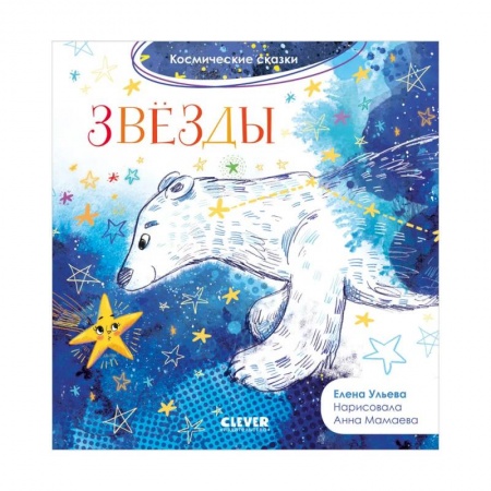 Сказки отечественных писателей, книга Космические сказки. Звезды купить по скидке