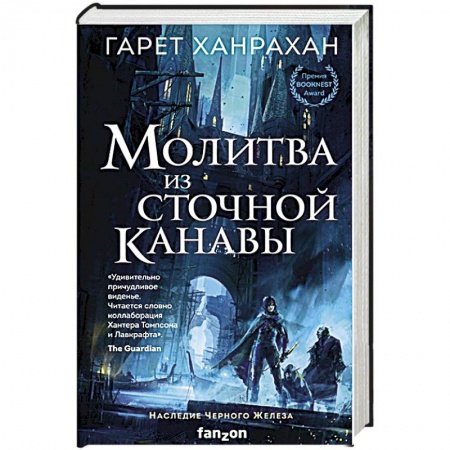Зарубежное фэнтези, книга Молитва из сточной канавы купить по скидке