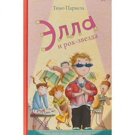 Повести и рассказы о детях, книга Элла и рок-звезда купить по скидке
