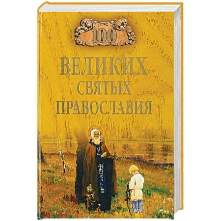 Паломничества. Монастыри. Храмы, книга 100 великих святых православия купить по скидке