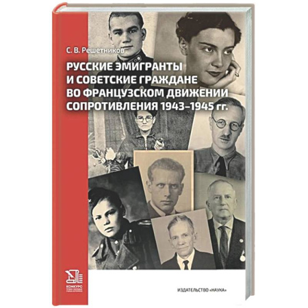 Вторая мировая война (1939-1945), книга Русские эмигранты и советские граждане во французском движении Сопротивления 1943-1945 гг купить по скидке