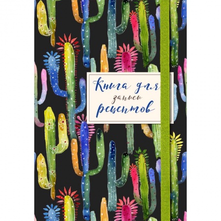 Книги для записи рецептов, книга Книга для записей рецептов. Веселые кактусы купить по скидке