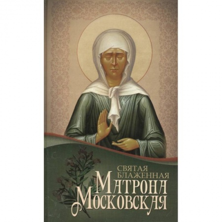 Жития русских святых, жизнеописания церковных деятелей, книга Святая блаженная Матрона Московская купить по скидке