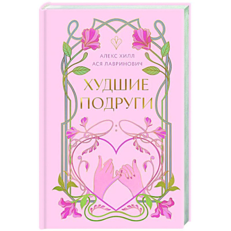 Отечественный любовный роман, книга Худшие подруги купить по скидке