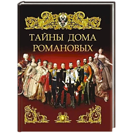 Императорский Дом Романовых, книга Тайны дома Романовых купить по скидке