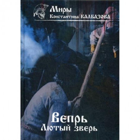 Мистика, ужасы, книга Вепрь купить по скидке