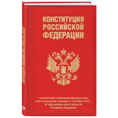 Конституционное (государственное) право, книга Конституция РФ с изменениями, внесенными федеральными конституционными законами от 4 октября 2022 г купить по скидке