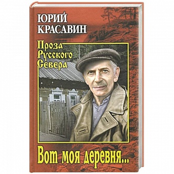 Вот моя деревня ...