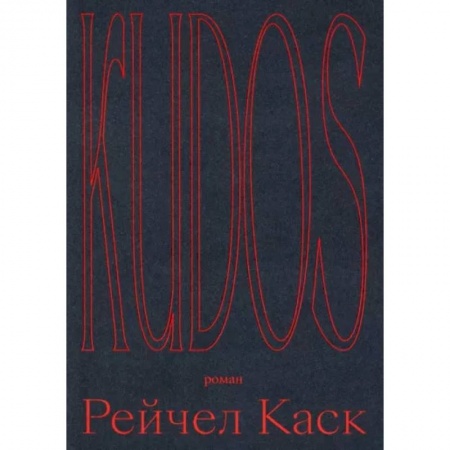 Зарубежная современная проза, книга Kudos купить по скидке