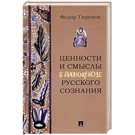 Психические процессы, книга Ценности и смыслы в галлюценозе русского сознания купить по скидке