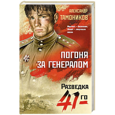 Военный роман, книга Погоня за генералом купить по скидке