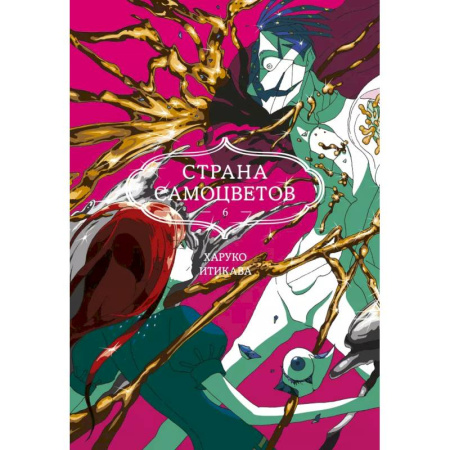 Комиксы. Манга, книга Страна самоцветов. Книга 6 купить по скидке