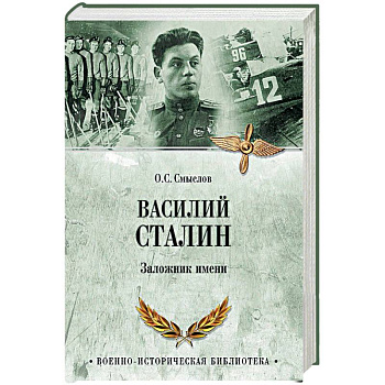 Василий Сталин. Заложник имени