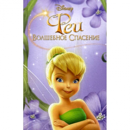 Кинороманы, книга Феи: Волшебное спасение купить по скидке