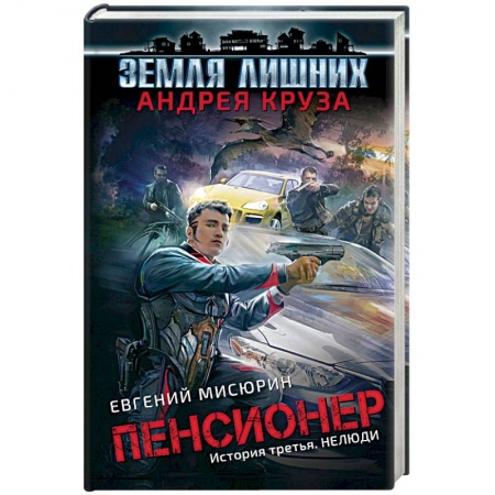 Боевая фантастика, книга Пенсионер. История третья. Нелюди купить по скидке