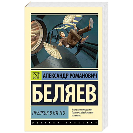 Русская фантастика, книга Прыжок в ничто купить по скидке