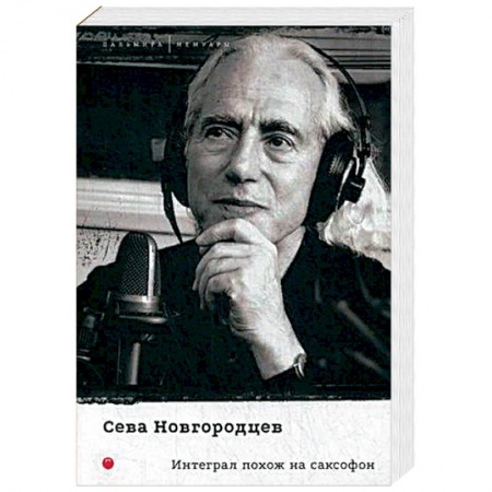 История, книга Интеграл похож на саксофон купить по скидке