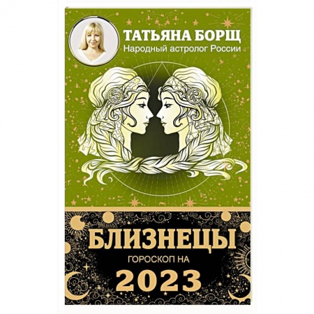 Гороскопы, книга Близнецы. Гороскоп на 2023 год купить по скидке