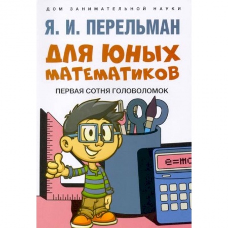 Другое, книга Для юных математиков. Первая сотня головоломок купить по скидке