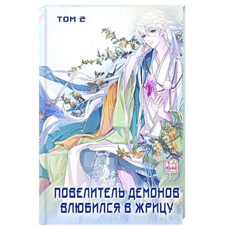 Комиксы. Манга, книга Повелитель демонов влюбился в жрицу. Том 2 купить по скидке