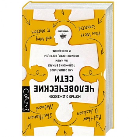 Социология, книга Человеческие сети купить по скидке