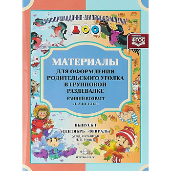 Материалы для оформления родительского уголка в групповой раздевалке. Ранний возраст (с 2 до 3 лет). Выпуск 1 (сентябрь - февраль).