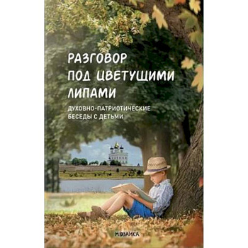 Разговор под цветущими липами:Духовно-патриотич.беседы с детьми старш.дошк.и младш.шк.возр