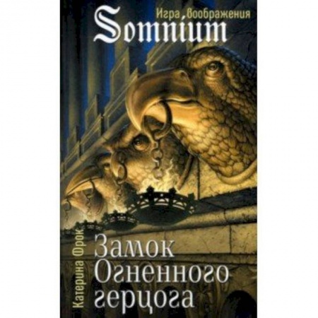 Мистика, ужасы, книга Замок огненного герцога купить по скидке