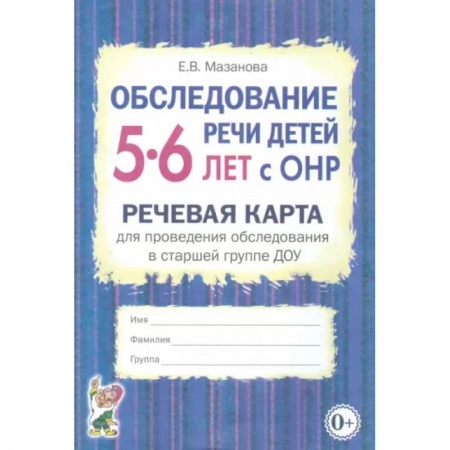 Логопедия, книга Обследование речи детей 5-6 лет с ОНР. Речевая карта для проведения обследования в старшей группе ДОУ купить по скидке