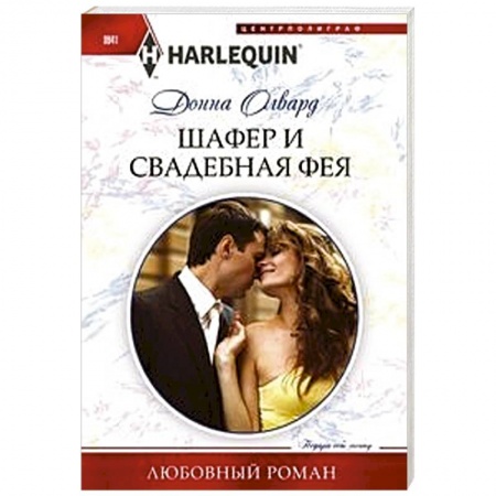 Зарубежный любовный роман, книга Шафер и свадебная фея купить по скидке