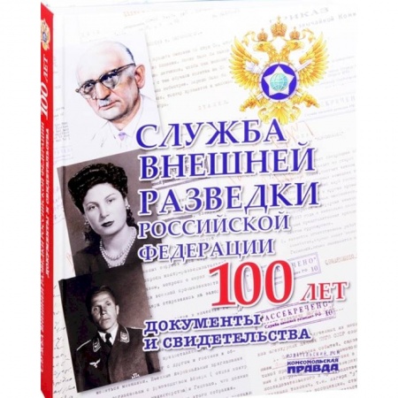 Спецслужбы, спецназ, разведка, книга Служба Внешней Разведки Российской Федерации. 100 лет. Документы и свидетельства купить по скидке