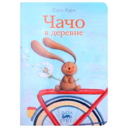 Повести и рассказы о детях, книга Чачо в деревне купить по скидке